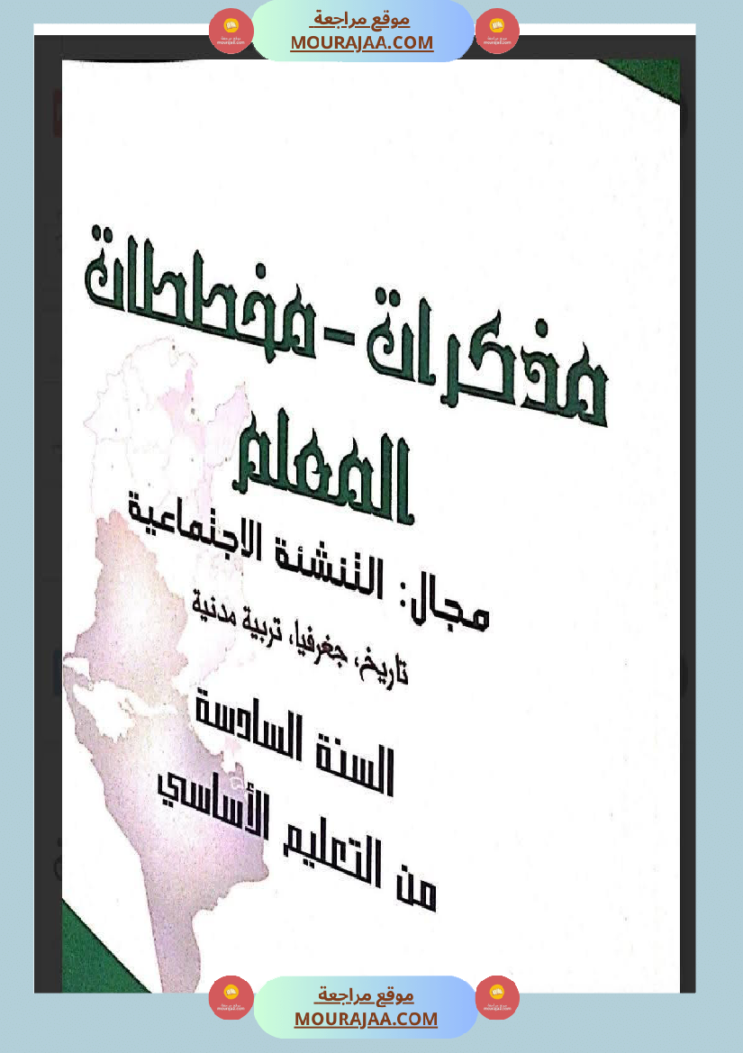 مذكرات و مخططات مجال التنشئة الإجتماعية للسنة السادسة